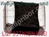 Индуктивность SMD LQP03TN18NJ02D фотография 2.