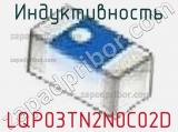 Индуктивность LQP03TN2N0C02D фотография 2.
