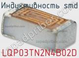 Индуктивность SMD LQP03TN2N4B02D фотография 2.