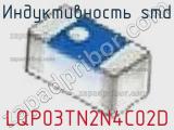 Индуктивность SMD LQP03TN2N4C02D фотография 2.