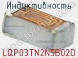 Индуктивность LQP03TN2N5B02D фотография 2.