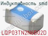Индуктивность SMD LQP03TN2N6B02D фотография 2.