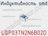 Индуктивность SMD LQP03TN2N6B02D фотография 3.