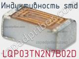 Индуктивность SMD LQP03TN2N7B02D фотография 2.