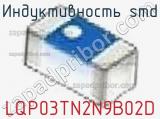 Индуктивность SMD LQP03TN2N9B02D фотография 2.