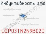 Индуктивность SMD LQP03TN2N9B02D фотография 3.