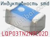 Индуктивность SMD LQP03TN2N9C02D фотография 2.