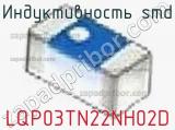 Индуктивность SMD LQP03TN22NH02D фотография 2.