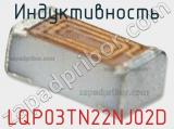 Индуктивность LQP03TN22NJ02D фотография 2.