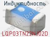 Индуктивность LQP03TN22NJ02D фотография 3.