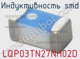 Индуктивность SMD LQP03TN27NH02D фотография 2.