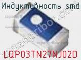 Индуктивность SMD LQP03TN27NJ02D фотография 2.