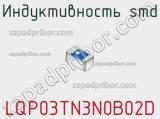 Индуктивность SMD LQP03TN3N0B02D фотография 2.