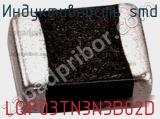 Индуктивность SMD LQP03TN3N3B02D фотография 3.