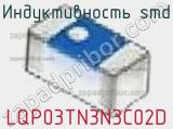 Индуктивность SMD LQP03TN3N3C02D фотография 2.