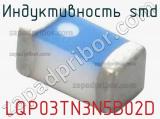Индуктивность SMD LQP03TN3N5B02D фотография 2.