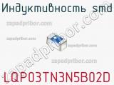 Индуктивность SMD LQP03TN3N5B02D фотография 3.