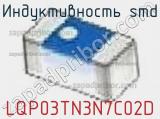 Индуктивность SMD LQP03TN3N7C02D фотография 2.