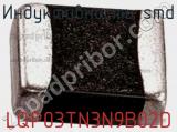 Индуктивность SMD LQP03TN3N9B02D фотография 2.