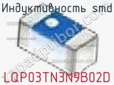 Индуктивность SMD LQP03TN3N9B02D фотография 3.