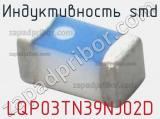 Индуктивность SMD LQP03TN39NJ02D фотография 2.