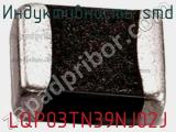 Индуктивность SMD LQP03TN39NJ02J 