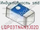 Индуктивность SMD LQP03TN4N3J02D фотография 2.