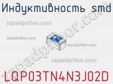 Индуктивность SMD LQP03TN4N3J02D фотография 3.