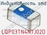 Индуктивность SMD LQP03TN4N7J02D фотография 2.