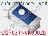 Индуктивность SMD LQP03TN4N7J02D фотография 3.
