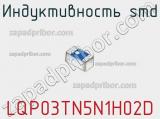 Индуктивность SMD LQP03TN5N1H02D фотография 3.