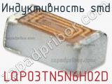 Индуктивность SMD LQP03TN5N6H02D фотография 2.