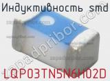 Индуктивность SMD LQP03TN5N6H02D фотография 3.