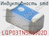 Индуктивность SMD LQP03TN5N6J02D фотография 3.