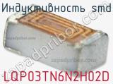 Индуктивность SMD LQP03TN6N2H02D фотография 2.