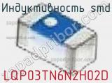 Индуктивность SMD LQP03TN6N2H02D фотография 3.