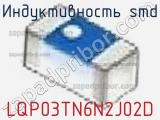 Индуктивность SMD LQP03TN6N2J02D фотография 2.