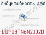 Индуктивность SMD LQP03TN6N2J02D фотография 3.