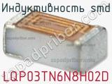 Индуктивность SMD LQP03TN6N8H02D фотография 2.