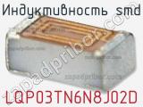 Индуктивность SMD LQP03TN6N8J02D фотография 2.
