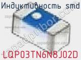 Индуктивность SMD LQP03TN6N8J02D фотография 3.