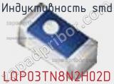 Индуктивность SMD LQP03TN8N2H02D фотография 2.