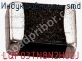 Индуктивность SMD LQP03TN8N2H02J