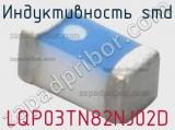 Индуктивность SMD LQP03TN82NJ02D фотография 2.