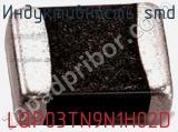 Индуктивность SMD LQP03TN9N1H02D 