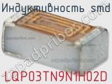 Индуктивность SMD LQP03TN9N1H02D фотография 2.