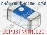 Индуктивность SMD LQP03TN9N1J02D фотография 2.