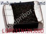 Индуктивность SMD LQP03TN12NJ00D