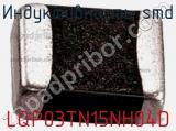 Индуктивность SMD LQP03TN15NH04D 