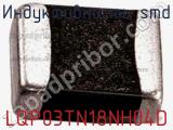 Индуктивность SMD LQP03TN18NH04D